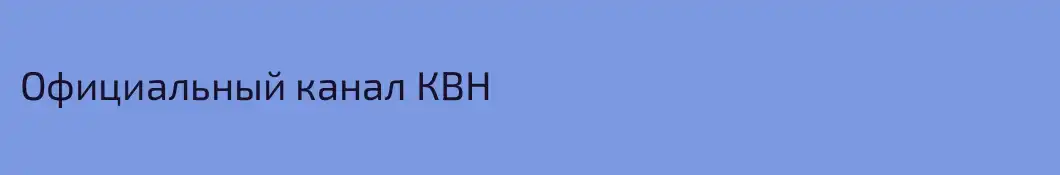 Официальный канал КВН